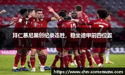 拜仁慕尼黑创纪录连胜，稳坐德甲前四位置