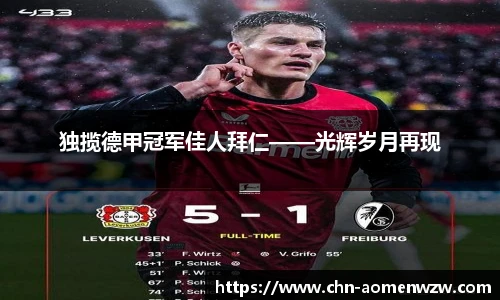 独揽德甲冠军佳人拜仁——光辉岁月再现