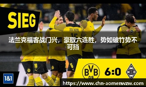 法兰克福客战门兴，豪取六连胜，势如破竹势不可挡