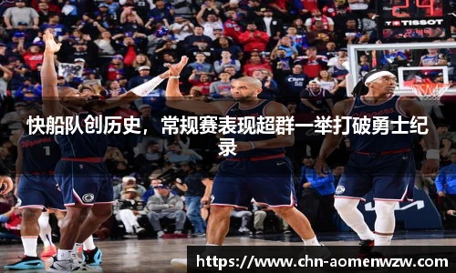 快船队创历史，常规赛表现超群一举打破勇士纪录