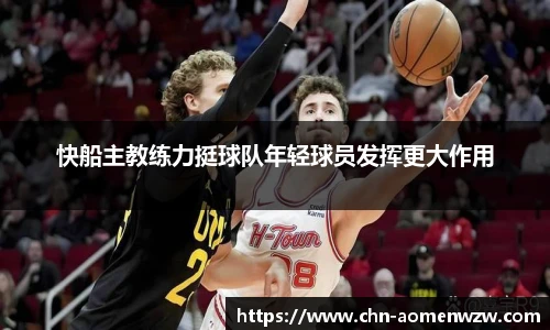 快船主教练力挺球队年轻球员发挥更大作用