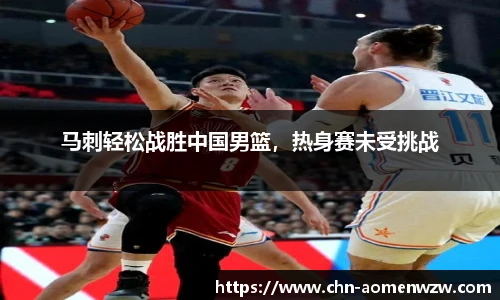 马刺轻松战胜中国男篮，热身赛未受挑战