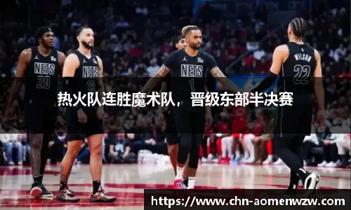 热火队连胜魔术队，晋级东部半决赛