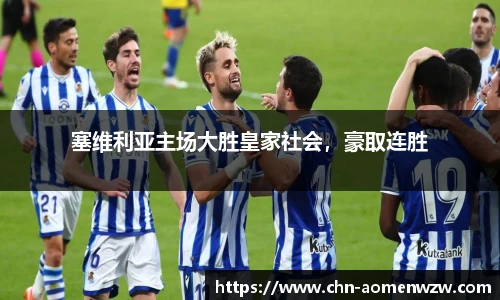 塞维利亚主场大胜皇家社会，豪取连胜