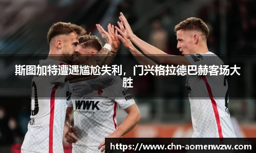 斯图加特遭遇尴尬失利，门兴格拉德巴赫客场大胜