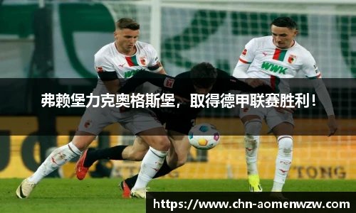 弗赖堡力克奥格斯堡，取得德甲联赛胜利！