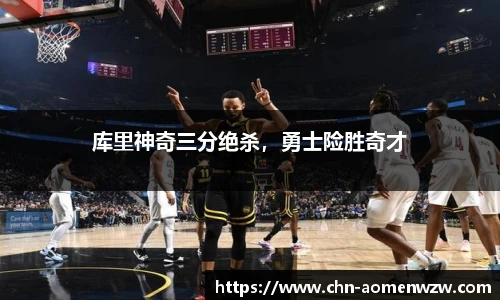 库里神奇三分绝杀，勇士险胜奇才