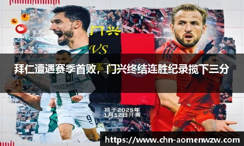 拜仁遭遇赛季首败，门兴终结连胜纪录揽下三分