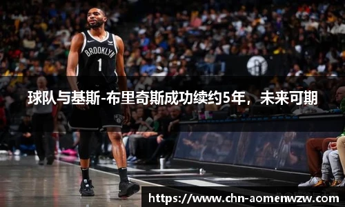 球队与基斯-布里奇斯成功续约5年，未来可期