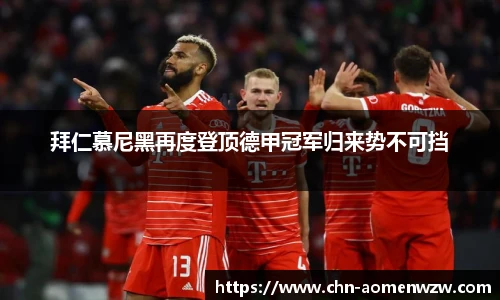 拜仁慕尼黑再度登顶德甲冠军归来势不可挡