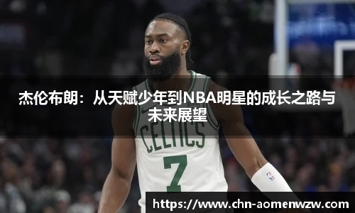 杰伦布朗：从天赋少年到NBA明星的成长之路与未来展望