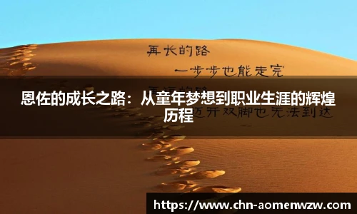 恩佐的成长之路：从童年梦想到职业生涯的辉煌历程