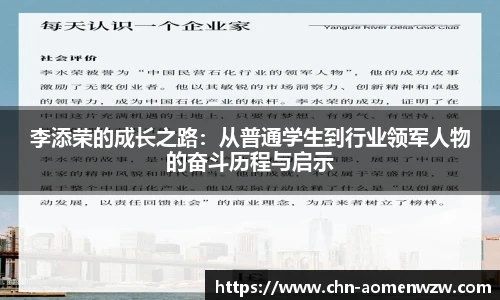 李添荣的成长之路：从普通学生到行业领军人物的奋斗历程与启示