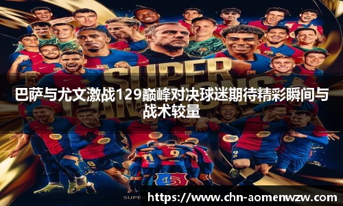 巴萨与尤文激战129巅峰对决球迷期待精彩瞬间与战术较量