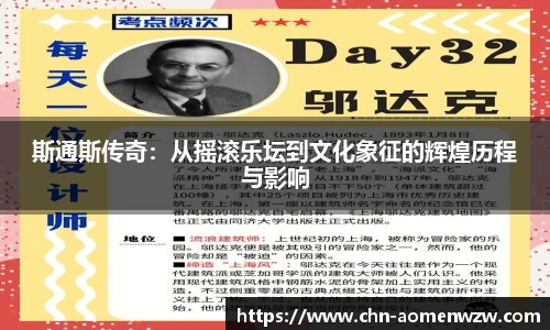 斯通斯传奇：从摇滚乐坛到文化象征的辉煌历程与影响