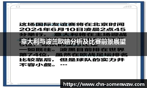 意大利与波兰欧赔分析及比赛前景展望