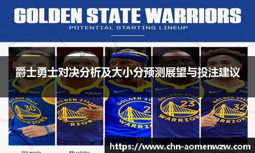 爵士勇士对决分析及大小分预测展望与投注建议