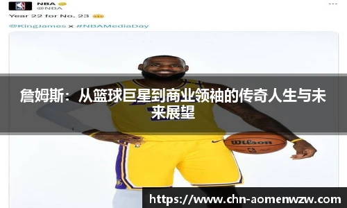 詹姆斯：从篮球巨星到商业领袖的传奇人生与未来展望