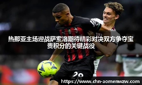 热那亚主场迎战萨索洛期待精彩对决双方争夺宝贵积分的关键战役