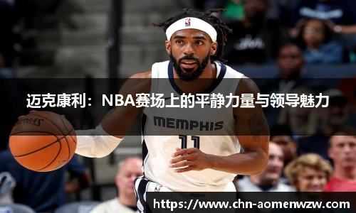迈克康利：NBA赛场上的平静力量与领导魅力