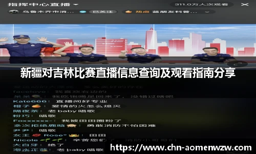新疆对吉林比赛直播信息查询及观看指南分享