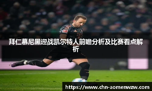 拜仁慕尼黑迎战凯尔特人前瞻分析及比赛看点解析