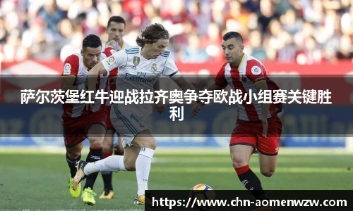 萨尔茨堡红牛迎战拉齐奥争夺欧战小组赛关键胜利