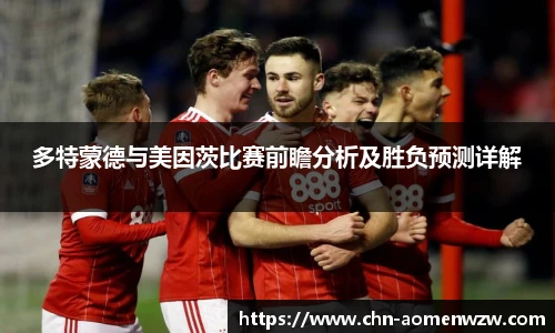 多特蒙德与美因茨比赛前瞻分析及胜负预测详解