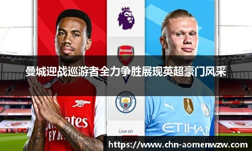 曼城迎战巡游者全力争胜展现英超豪门风采