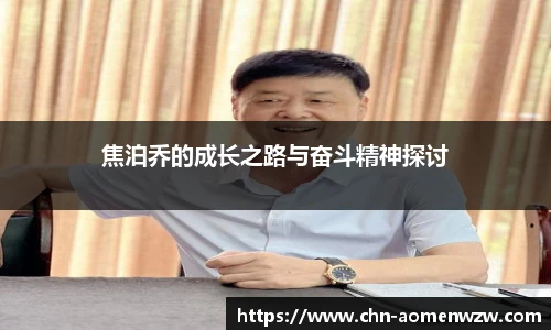 焦泊乔的成长之路与奋斗精神探讨