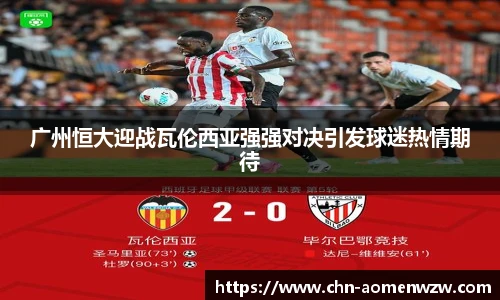 广州恒大迎战瓦伦西亚强强对决引发球迷热情期待
