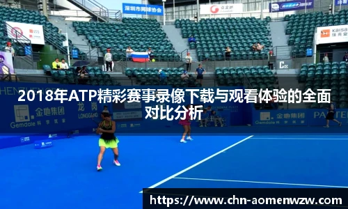 2018年ATP精彩赛事录像下载与观看体验的全面对比分析